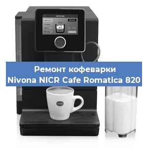 Замена дренажного клапана на кофемашине Nivona NICR Cafe Romatica 820 в Перми